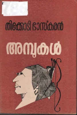 Ambukal BY Thikkodi Bhaskaran