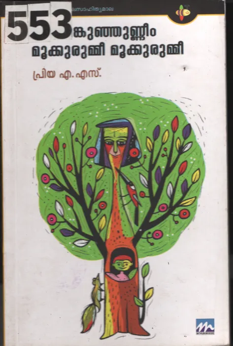 Ammenkunjunniem Mukkkurummi Mukkurummi BY Priya A.S