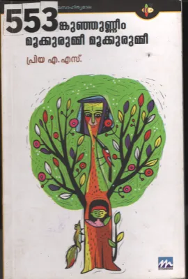 Ammenkunjunniem Mukkkurummi Mukkurummi BY Priya A.S