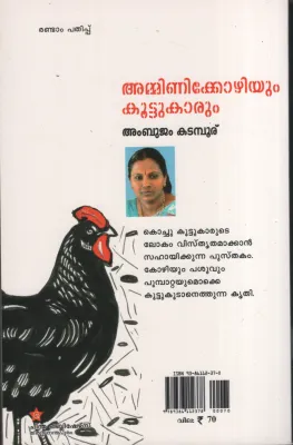 Amminikozhiyum koottukarum BY Ambujam Kadambur