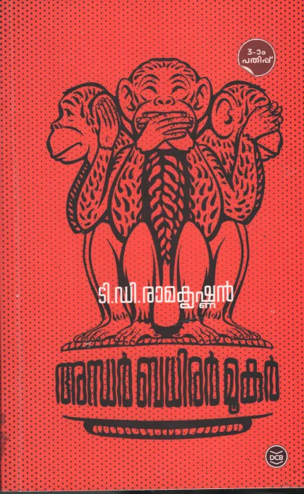 Andhar ,Bhadhirar , Mukar BY T.D. Ramakrishnan
