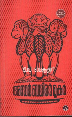 Andhar ,Bhadhirar , Mukar BY T.D. Ramakrishnan