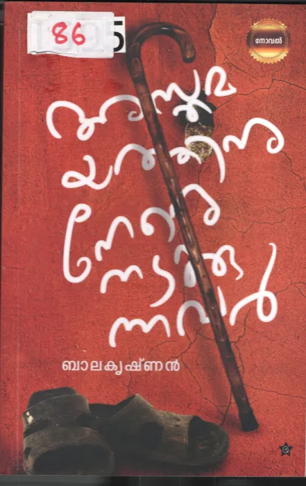 Asthamayathinu Nere Nadakkunnavan BY Balakrishnan