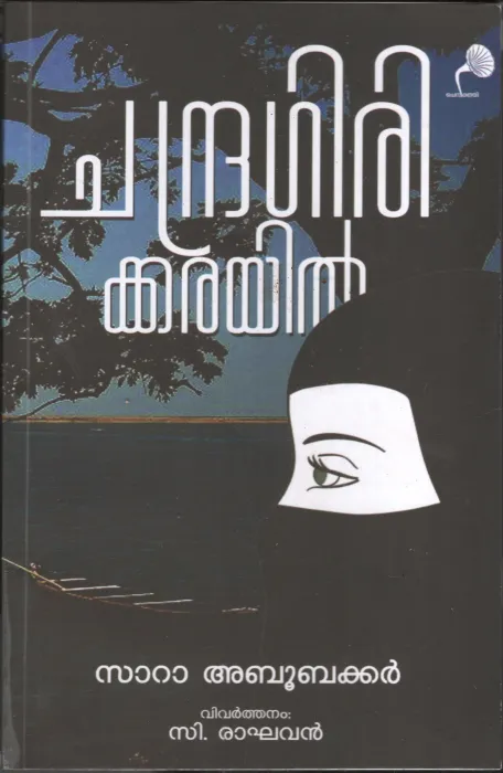 Chandra Girikkarikil BY Sara Abubakkar