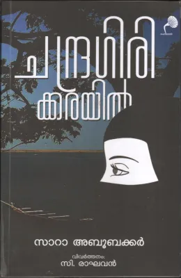 Chandra Girikkarikil BY Sara Abubakkar