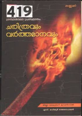 Charithravum Varthamanavum BY Edi.Kaviyur Rajagopal