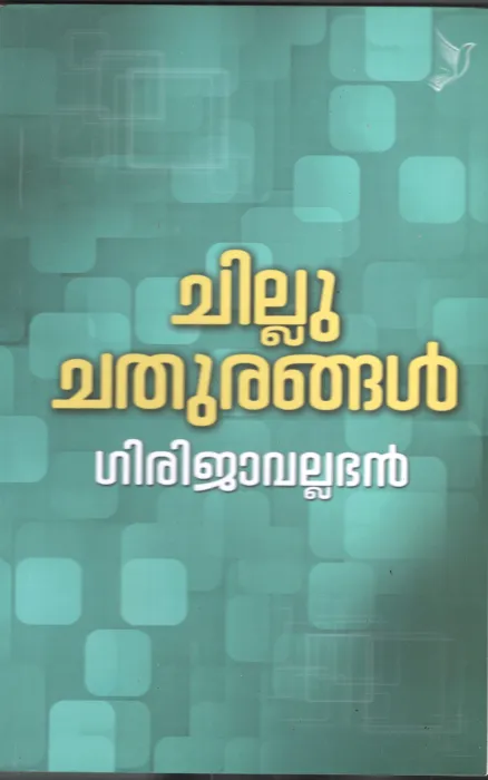 Chillu Chathurangal BY Girijavallabhan