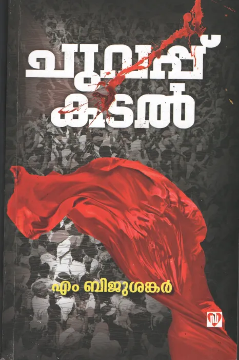 Chuvappu Kadal BY M.Biju Shankar
