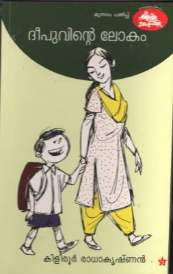 Deepuvinte Lokam BY Kilirur Radhakrishnan