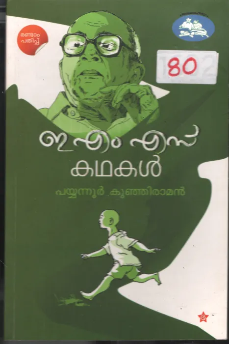 E.M.S Kathakal BY Payyannur Kunjiraman