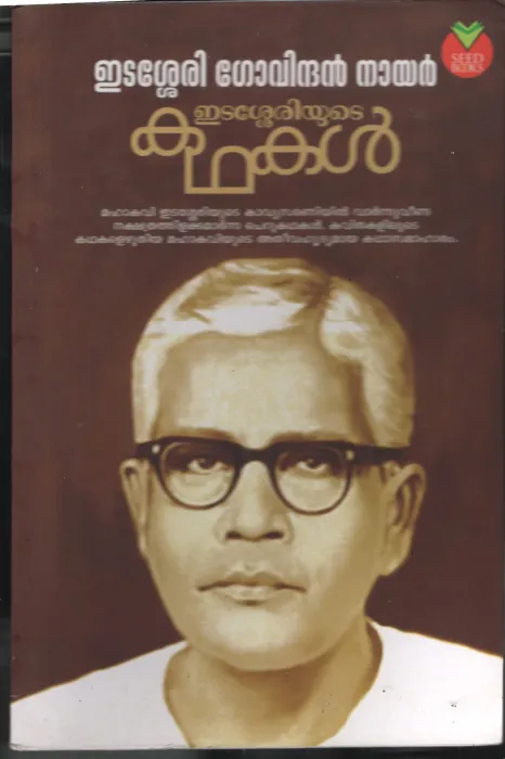 Edasherryude Kathakal BY Edasherry Govindhan Nair