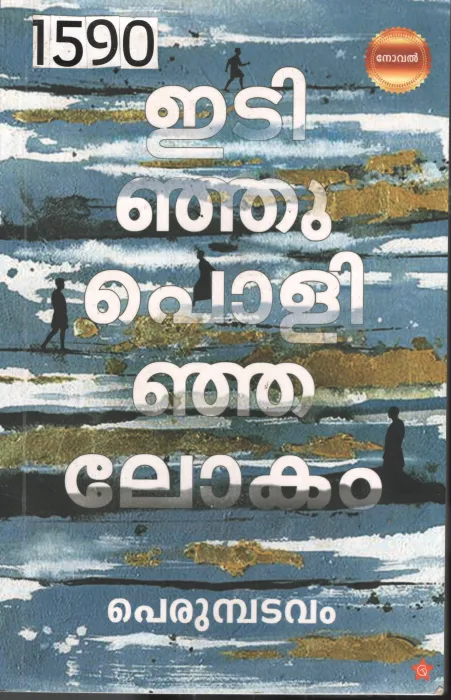 Edinju Polinja Lokam BY Perumbadavam