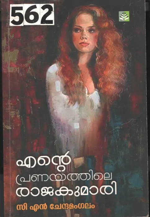 Ente Pranayathinte Rajakumari BY c.n.Chendhamangalam
