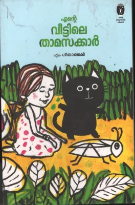 Ente Veettile Thamasakkar BY M.Geetahanjali