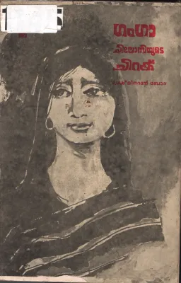 Ganga Chiloniyude Chiraku BY Lakshmi Meenaradhan Bora