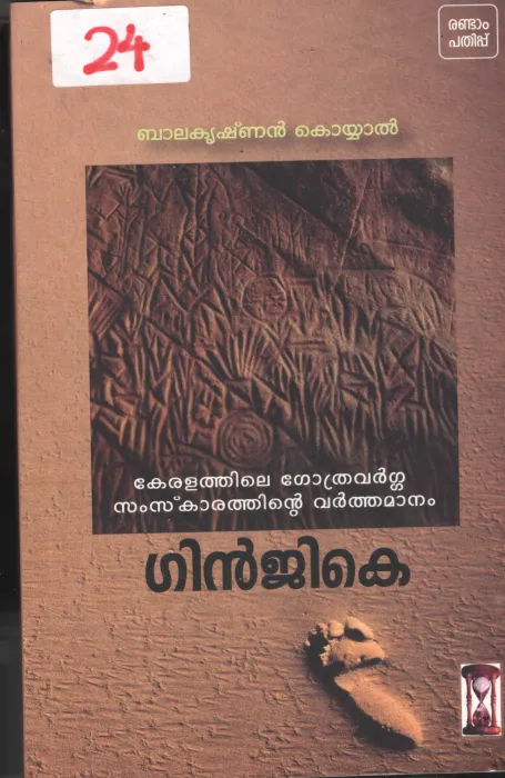 Ginjike BY Balakrishnan Koyyal