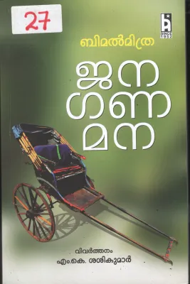 Jana Gana Mana BY M.K.Sasikumar