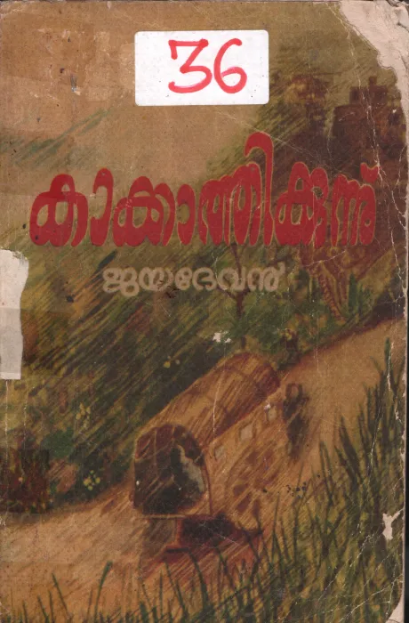 Kakkathi Kunnu BY Jayadevan