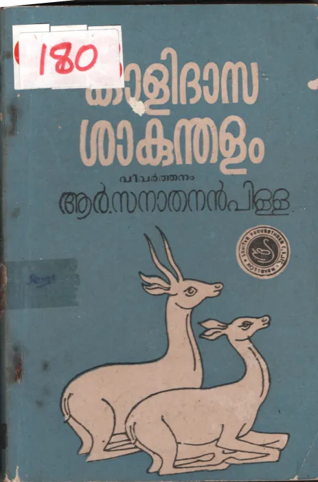 Kalidhsa Shakundhalam BY R.Sanadhanan Pilla