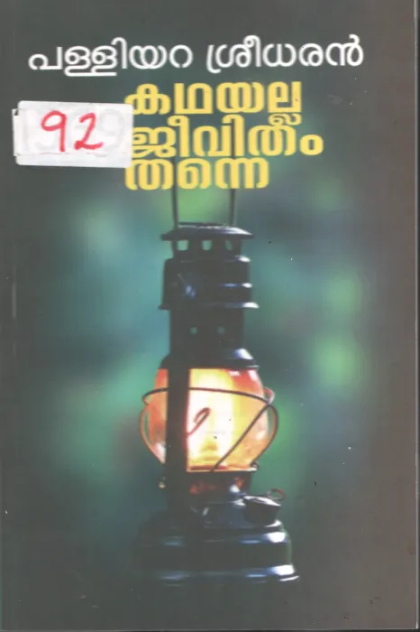 Kathayalla Jeevitham Thanne BY Palliyara Sreedhar