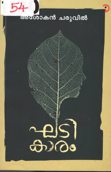 khadikaram BY Ashokan Charuvil