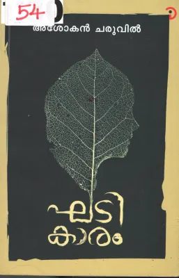 khadikaram BY Ashokan Charuvil