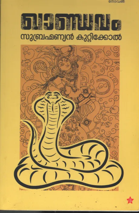 Khandavam BY Subramanniyan Kuttikol