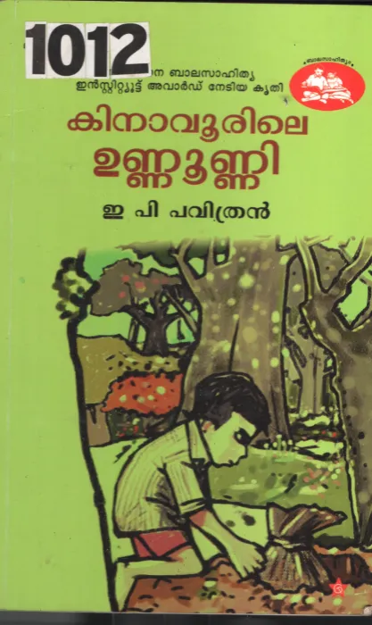 Kinavoorile Unnunni BY E.P Pavithran