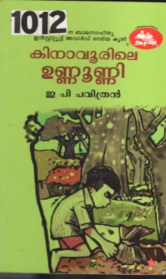 Kinavoorile Unnunni BY E.P Pavithran