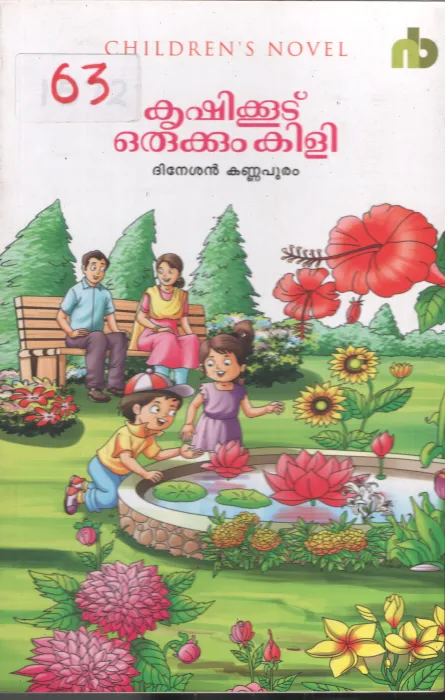 krishikkudu Orukkum Kili BY Dineshan Kannapuram