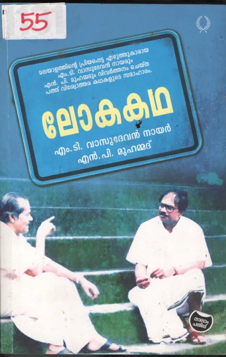 Loka katha BY M.T. Vasudevan Nair
