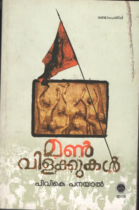 Man Vilakkukal BY P.V.K.Panayal
