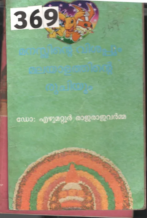 Manasinte Vishappum Malayalathinte Ruchiyum BY Dr.Ezhumattur Rajarajavarmma
