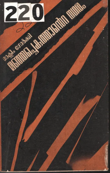 Manjachekuthante Nakaram BY Maxim Gorki