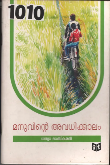 Manuvinte Avadhikalam BY Dhanya Bhaskar