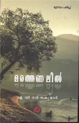 Marathanlil BY N.V Rathanakumar