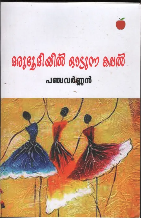 Marubhumiyil Oodunna Kappal BY Pancha Varnnan
