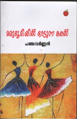 Marubhumiyil Oodunna Kappal BY Pancha Varnnan