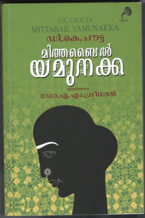 Mithabyl Yamunakka BY Dr.A.M.Sredhar