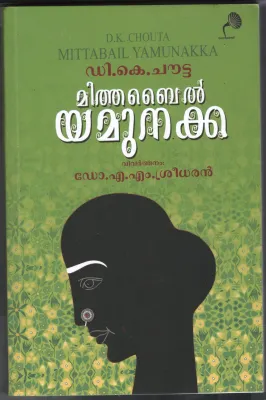 Mithabyl Yamunakka BY Dr.A.M.Sredhar