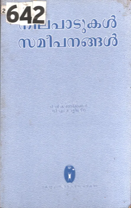 Nilapadukal Samepanagal BY D.P.Kunjikannan, C.M Muralidharan