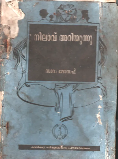 Nilavu Ariyunnu BY Sara Joseph
