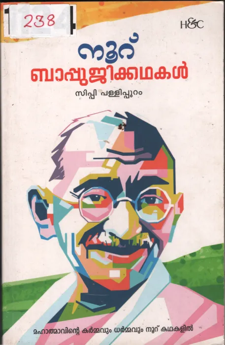 Nuru Bappuji kathakal BY Sippi Pallipuram