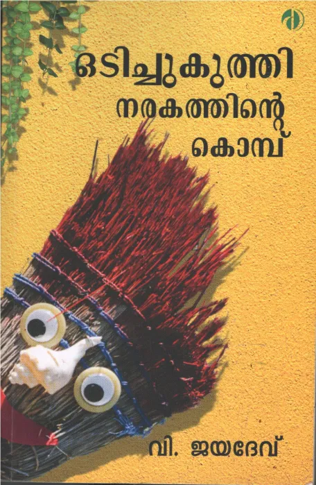 Odichukuthy Narakathinte Komb BY P.Jayadev