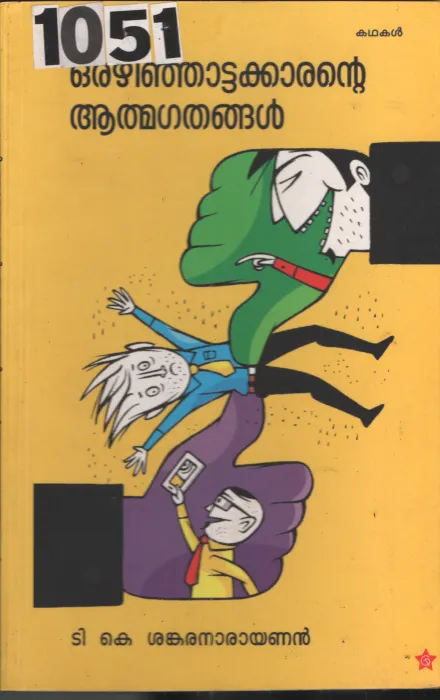 Orazhinjattakkarante Aathmagathangal BY T.K. Sankara Narayanan