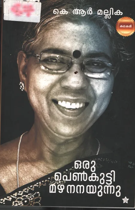 Oru Penkutty Mazha Nanayunnu BY K.R.Mallika