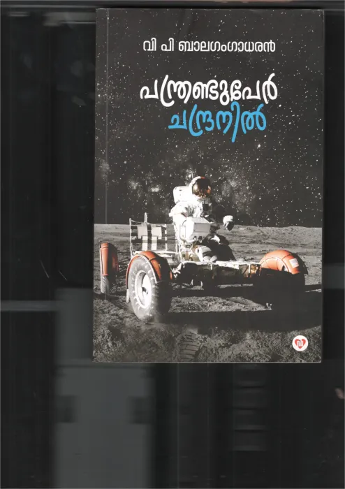 Panthranduper Chandranil BY P.V Balagangadharan