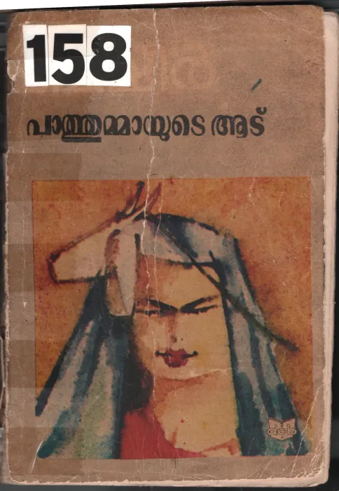 Pathummaayde Aadu BY Basheer
