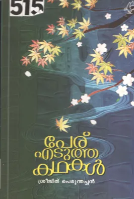 Peru Edutha Kathakal BY Sreejith Perunthachan
