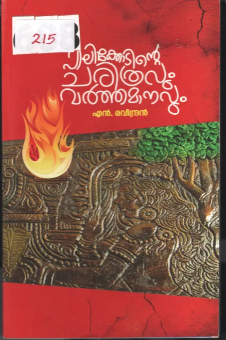 Pilikodinte Charithravum Varthamanavum BY N.Ravindhran